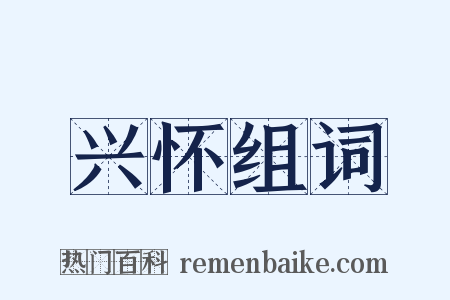 兴怀组词是什么意思的图片